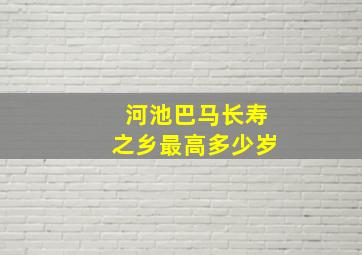 河池巴马长寿之乡最高多少岁