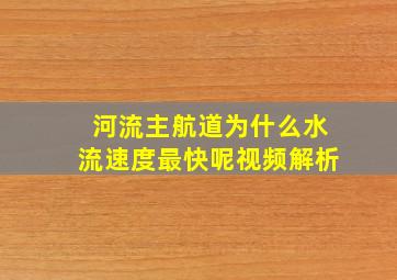 河流主航道为什么水流速度最快呢视频解析