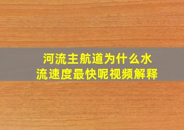 河流主航道为什么水流速度最快呢视频解释