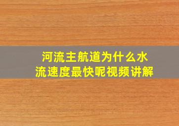 河流主航道为什么水流速度最快呢视频讲解