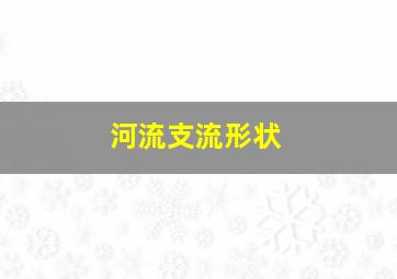 河流支流形状