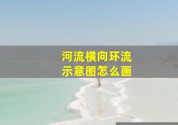 河流横向环流示意图怎么画