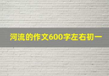 河流的作文600字左右初一