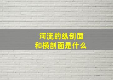 河流的纵剖面和横剖面是什么