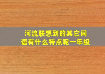 河流联想到的其它词语有什么特点呢一年级