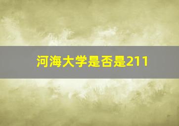 河海大学是否是211