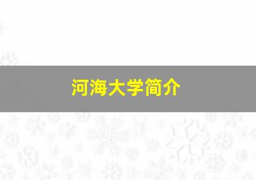 河海大学简介