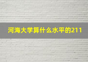 河海大学算什么水平的211