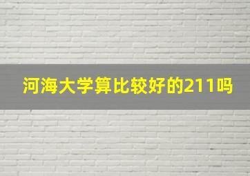 河海大学算比较好的211吗