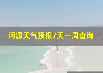 河源天气预报7天一周查询