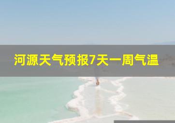 河源天气预报7天一周气温