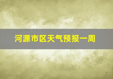 河源市区天气预报一周