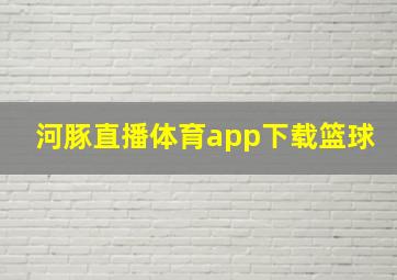 河豚直播体育app下载篮球