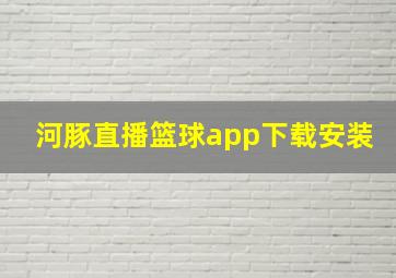 河豚直播篮球app下载安装