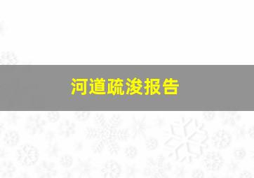 河道疏浚报告