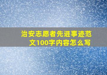 治安志愿者先进事迹范文100字内容怎么写