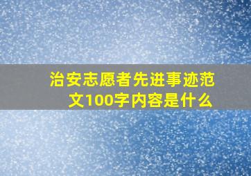 治安志愿者先进事迹范文100字内容是什么