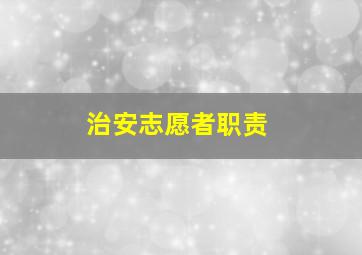 治安志愿者职责