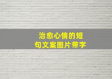 治愈心情的短句文案图片带字