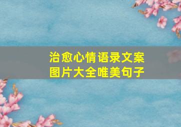 治愈心情语录文案图片大全唯美句子