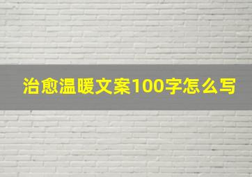 治愈温暖文案100字怎么写