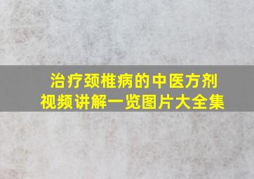 治疗颈椎病的中医方剂视频讲解一览图片大全集