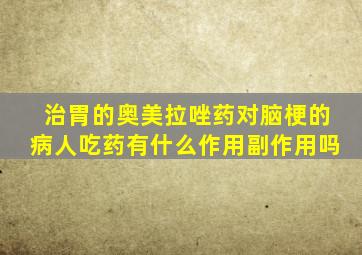 治胃的奥美拉唑药对脑梗的病人吃药有什么作用副作用吗