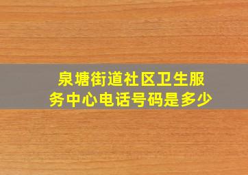 泉塘街道社区卫生服务中心电话号码是多少