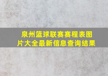 泉州篮球联赛赛程表图片大全最新信息查询结果