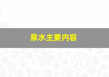 泉水主要内容