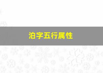 泊字五行属性