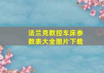 法兰克数控车床参数表大全图片下载