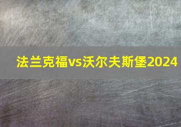 法兰克福vs沃尔夫斯堡2024