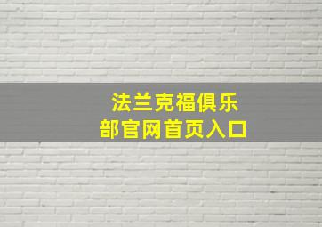 法兰克福俱乐部官网首页入口