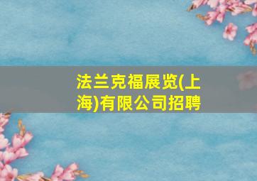 法兰克福展览(上海)有限公司招聘