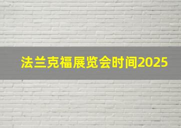 法兰克福展览会时间2025