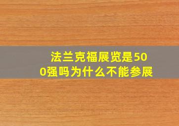 法兰克福展览是500强吗为什么不能参展