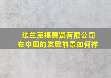 法兰克福展览有限公司在中国的发展前景如何样