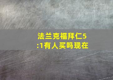 法兰克福拜仁5:1有人买吗现在