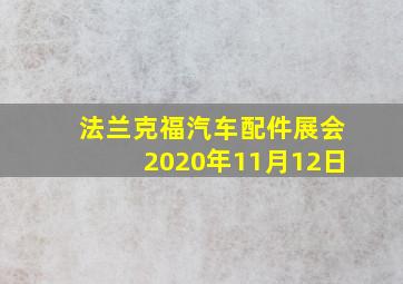 法兰克福汽车配件展会2020年11月12日