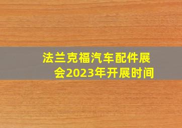 法兰克福汽车配件展会2023年开展时间