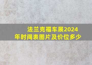 法兰克福车展2024年时间表图片及价位多少