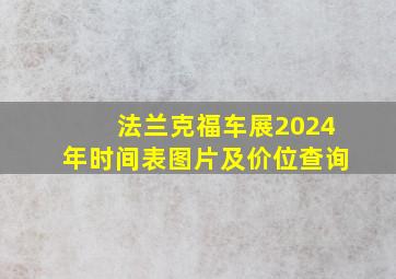 法兰克福车展2024年时间表图片及价位查询