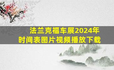 法兰克福车展2024年时间表图片视频播放下载