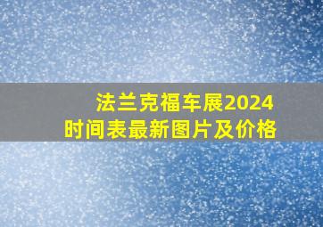 法兰克福车展2024时间表最新图片及价格