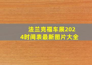 法兰克福车展2024时间表最新图片大全