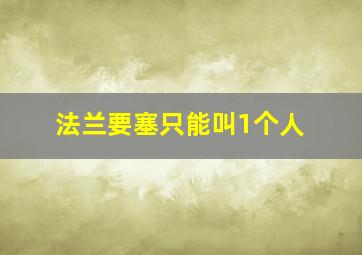 法兰要塞只能叫1个人