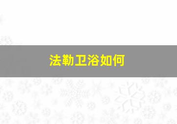 法勒卫浴如何