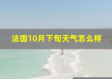 法国10月下旬天气怎么样