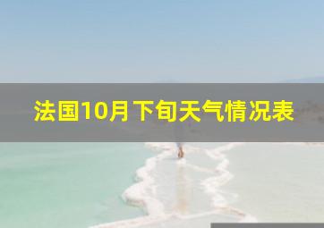 法国10月下旬天气情况表